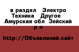  в раздел : Электро-Техника » Другое . Амурская обл.,Зейский р-н